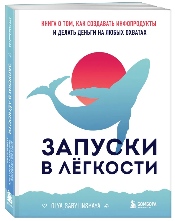 Запуски в лёгкости. Книга о том, как создавать инфопродукты и делать деньги на любых охватах