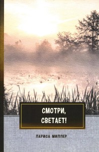 Смотри, светает!