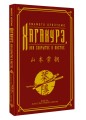 Хагакурэ, или Сокрытое в листве