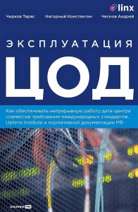 Эксплуатация ЦОД. Практическое руководство
