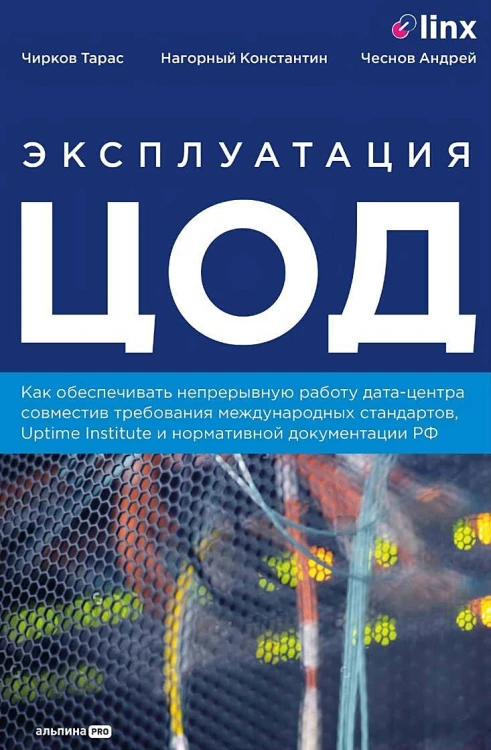Эксплуатация ЦОД. Практическое руководство