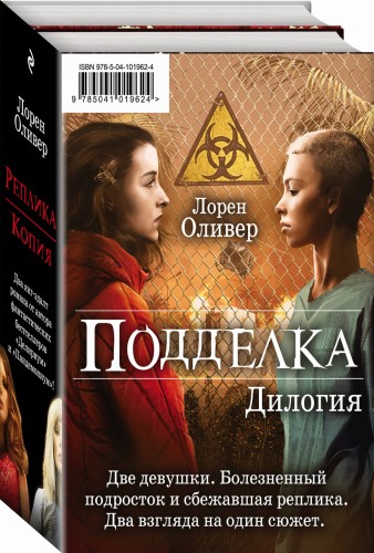 Подделка. Дилогия