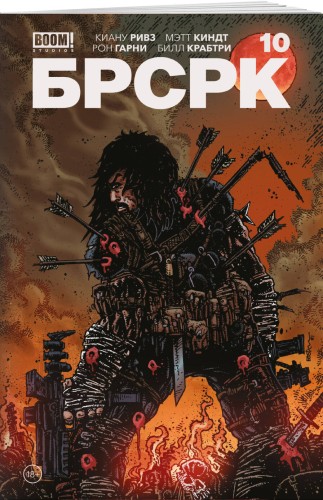 «БРСРК» Киану Ривза #10