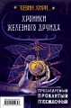 Хроники Железного Друида