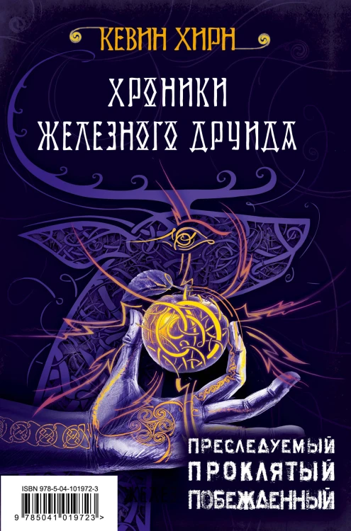 Хроники Железного Друида