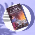 Основы человечности для чайников