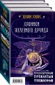 Хроники Железного Друида