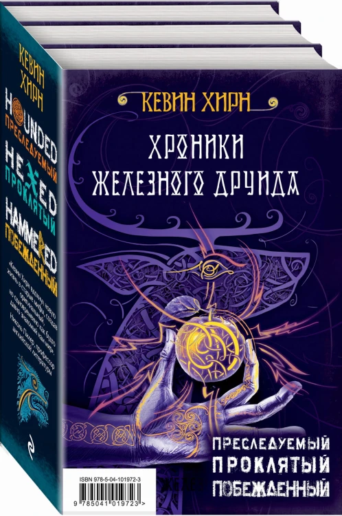 Хроники Железного Друида