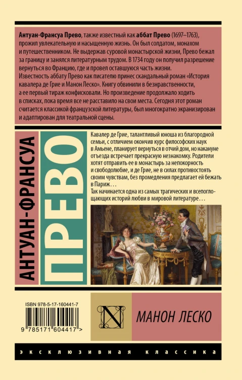 Манон Леско