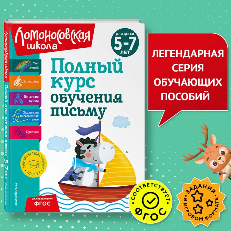 Полный курс обучения письму: для детей 5-7 лет