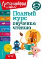 Полный курс обучения чтению: для детей 5-7 лет