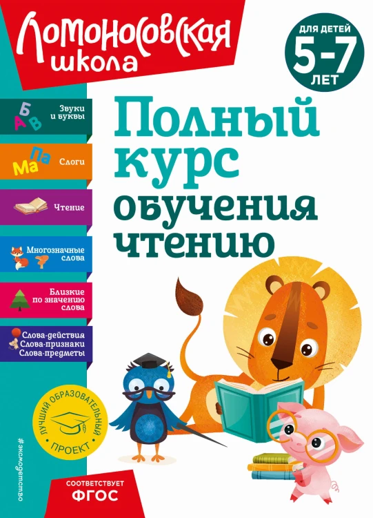 Полный курс обучения чтению: для детей 5-7 лет