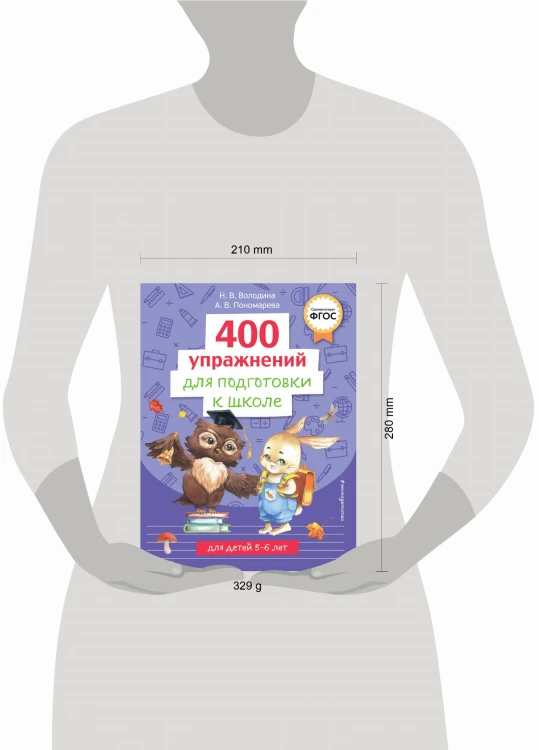 400 упражнений для подготовки к школе