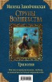 Струны волшебства. Трилогия