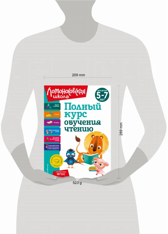 Полный курс обучения чтению: для детей 5-7 лет
