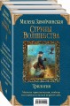 Струны волшебства. Трилогия