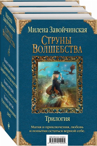 Струны волшебства. Трилогия