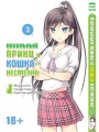 Нахальный принц и кошка-несмеяна т3