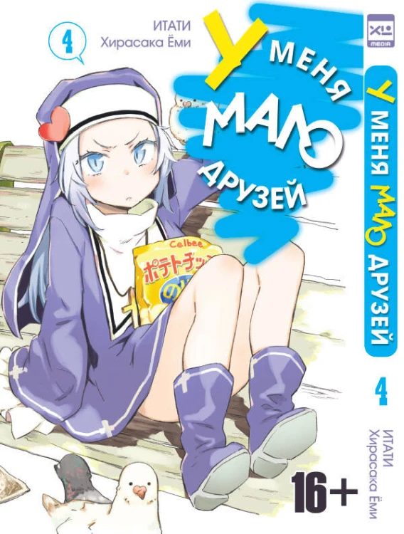 У меня мало друзей т4/I have a few friends Vol 4