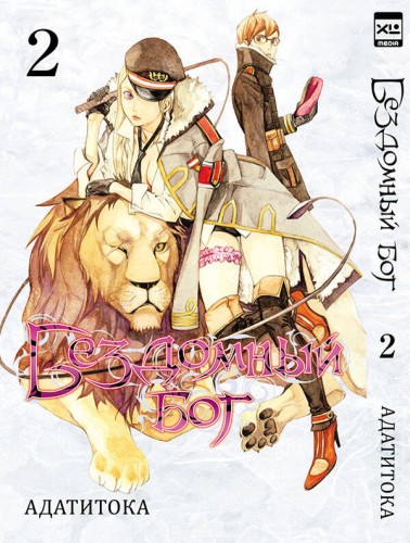 Бездомный бог т2/Noragami Vol 2