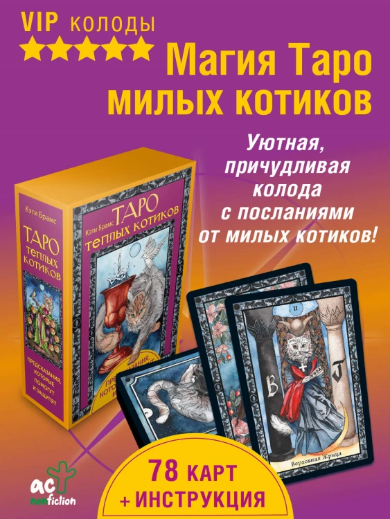 Таро теплых котиков. Предсказания, которые помогут и защитят