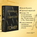 Илиада. Одиссея