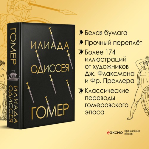Илиада. Одиссея