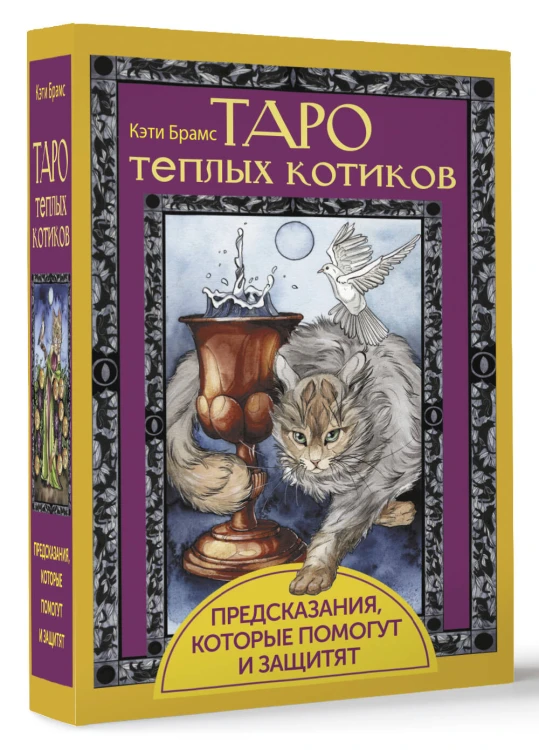 Таро теплых котиков. Предсказания, которые помогут и защитят