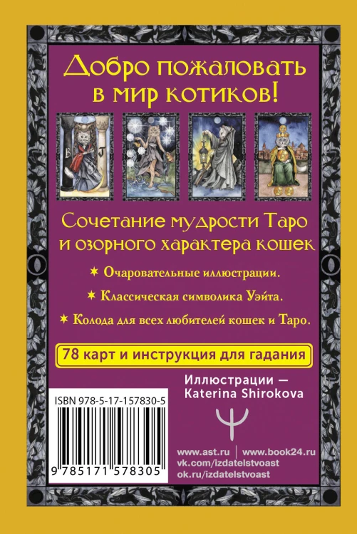 Таро теплых котиков. Предсказания, которые помогут и защитят