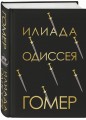 Илиада. Одиссея