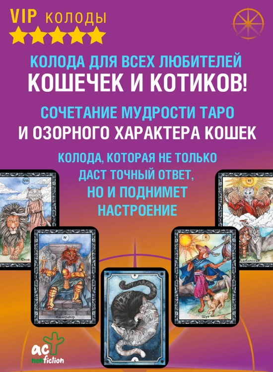 Таро теплых котиков. Предсказания, которые помогут и защитят