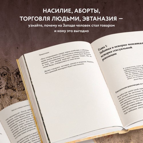 Война культур. Как сексуальная революция изменила западную цивилизацию