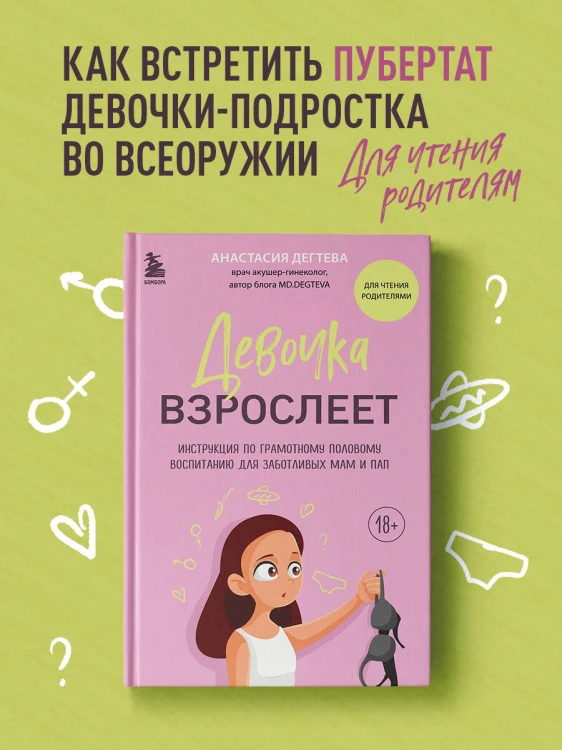 Девочка взрослеет. Инструкция по грамотному половому воспитанию для заботливых мам и пап