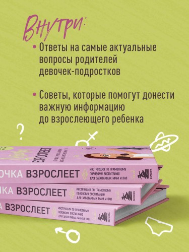 Девочка взрослеет. Инструкция по грамотному половому воспитанию для заботливых мам и пап