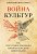 Война культур. Как сексуальная революция изменила западную цивилизацию