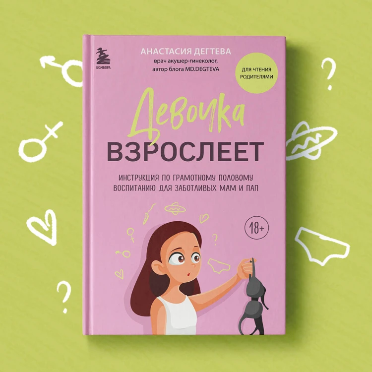 Девочка взрослеет. Инструкция по грамотному половому воспитанию для заботливых мам и пап