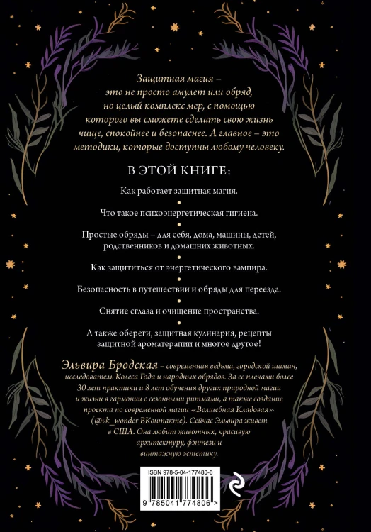 Магия очищения и защиты. От психоэнергетической гигиены до настоящего волшебства