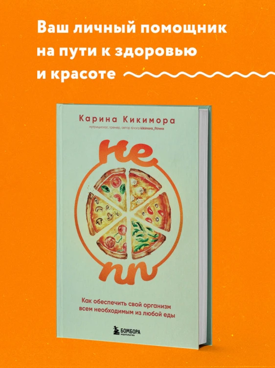 НЕ ПП. Как обеспечить свой организм всем необходимым из любой еды