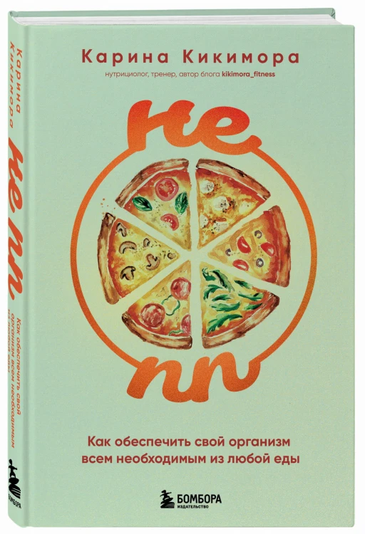 НЕ ПП. Как обеспечить свой организм всем необходимым из любой еды