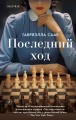 Последний ход