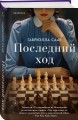 Последний ход