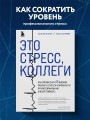 Это стресс, коллеги. Как справиться с 8 видами рабочего стресса и приобрести профессиональную жизнестойкость