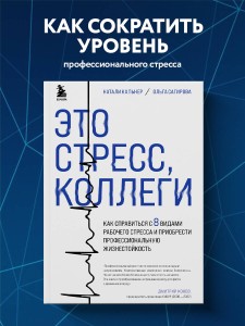Это стресс, коллеги. Как справиться с 8 видами рабочего стресса и приобрести профессиональную жизнестойкость