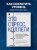 Это стресс, коллеги. Как справиться с 8 видами рабочего стресса и приобрести профессиональную жизнестойкость