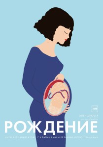 Рождение. Интерактивный атлас с клапанами и резными иллюстрациями