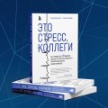 Это стресс, коллеги. Как справиться с 8 видами рабочего стресса и приобрести профессиональную жизнестойкость