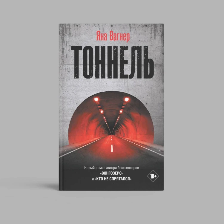 Тоннель