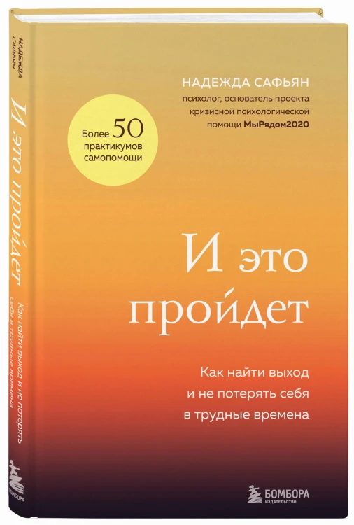 И это пройдет. Как найти выход и не потерять себя в трудные времена