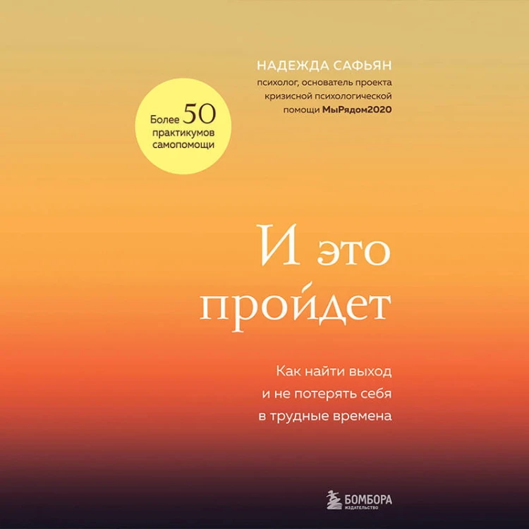 И это пройдет. Как найти выход и не потерять себя в трудные времена