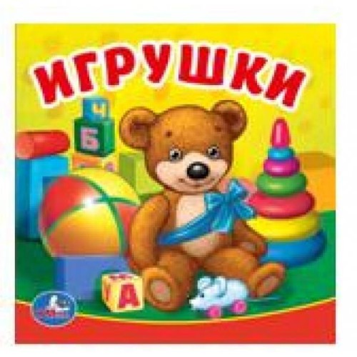 ИГРУШКИ. КНИГА-ПИЩАЛКА ДЛЯ ВАННЫ. ФОРМАТ: 14Х14 СМ. ОБЪЕМ: 8 СТР. в кор.60шт